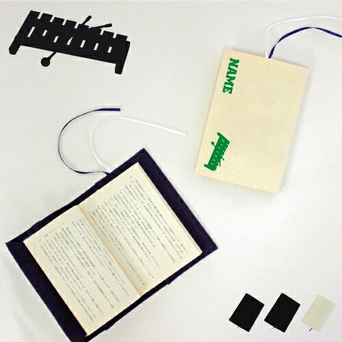 「木琴」名入れキャンバスブックカバー/文庫本用 A6判 部活 お名前 吹奏楽 楽器 バンド 楽団 クラシック オーケストラ 習い事 ノベルティ グッズ ソフトカ...