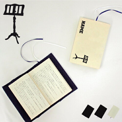 「譜面台」名入れキャンバスブックカバー/文庫本用 A6判 部活 お名前 指揮者 吹奏楽 楽器 バンド 楽団 クラシック オーケストラ 習い事 ノベルティ グッズ...