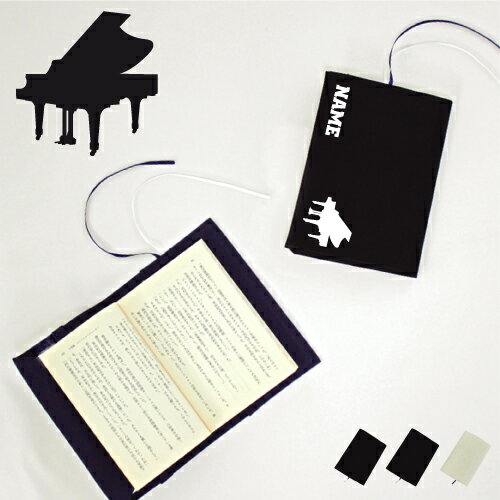 「ピアノ」名入れキャンバスブックカバー/文庫本用 A6判 部活 お名前 鍵盤 吹奏楽 楽器 バンド 楽団 クラシック オーケストラ 習い事 ノベルティ グッズ ...