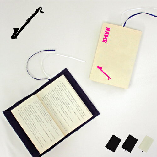 「バスクラリネット」名入れキャンバスブックカバー/文庫本用 A6判 部活 スポーツシルエット お名前 ノベルティグッズアイテム 楽器 布製 綿 かわいい おしゃ...