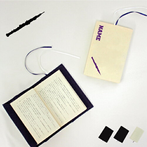 「オーボエ」名入れキャンバスブックカバー/文庫本用 A6判 部活 スポーツシルエット お名前 ノベルティグッズアイテム 吹奏楽 楽器 プレゼント グッズ 布製 ...