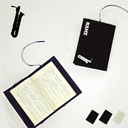 「バリトンサックス」名入れキャンバスブックカバー/文庫本用 A6判 部活 スポーツシルエット お名前 ノベルティグッズアイテム 楽器 布製 綿 かわいい おしゃ...