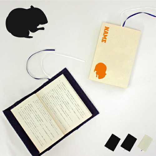 「ハムスター」名入れキャンバスブックカバー/文庫本用 A6判 部活 お名前 ジャンガリアン 習い事 グッズ ソフトカバー 布製 綿 かわいい おしゃれ シンプル