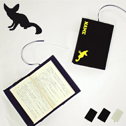 「フェネック」名入れキャンバスブックカバー/文庫本用 A6判 部活 お名前 フェネックギツネ 習い事 グッズ ソフトカバー 布製 綿 かわいい おしゃれ シンプ...