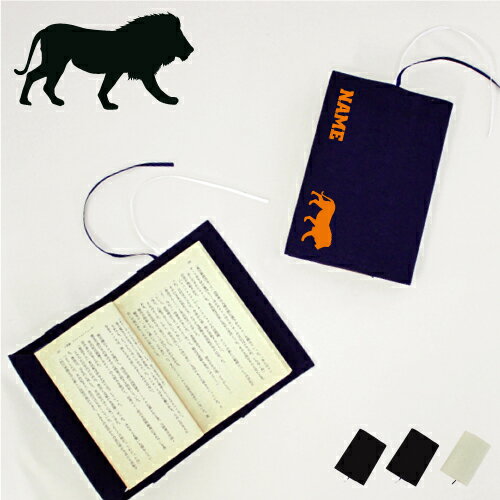 「ライオン」名入れキャンバスブックカバー/文庫本用 A6判 部活 お名前 百獣の王 leo Lion 習い事 グッズ ソフトカバー 布製 綿 かわいい おしゃれ...