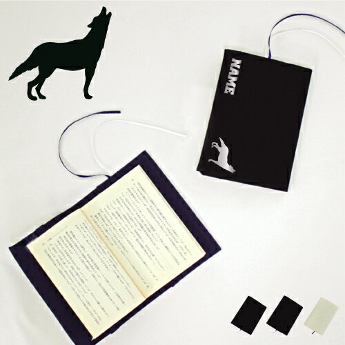 「オオカミ」名入れキャンバスブックカバー/文庫本用 A6判 部活 お名前 狼 ウルフ wolf 習い事 グッズ ソフトカバー 布製 綿 かわいい おしゃれ シン...