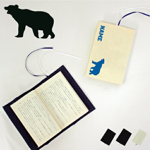 「くま」名入れキャンバスブックカバー/文庫本用 A6判 部活 お名前 熊 テディベア BEAR 習い事 グッズ ソフトカバー 布製 綿 かわいい おしゃれ シン...