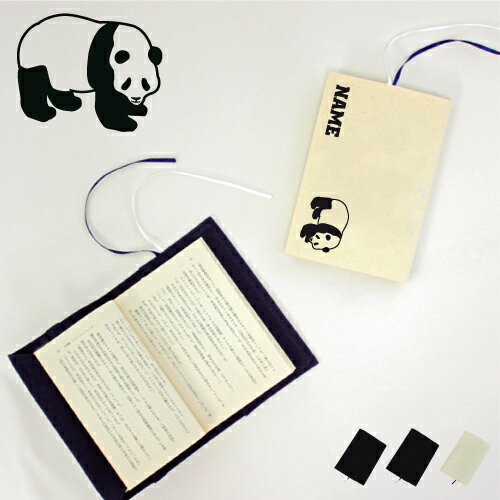 「パンダ」名入れキャンバスブックカバー/文庫本用 A6判 部活 お名前 熊猫 シャンシャン 香香 習い事 グッズ ソフトカバー シンシン 双子 出産 ジャイアン...