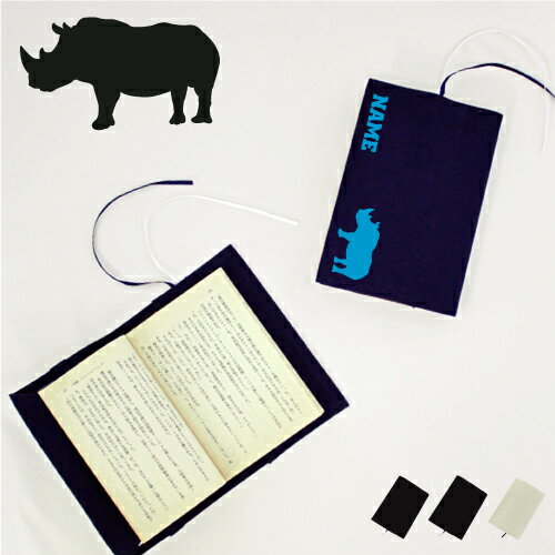 「サイ」名入れキャンバスブックカバー/文庫本用 A6判 部活 お名前 犀 習い事 グッズ ソフトカバー 布製 綿 かわいい おしゃれ シンプル