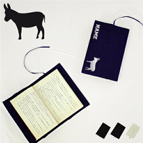 「ロバ」名入れキャンバスブックカバー/文庫本用 A6判 部活 お名前 うさぎうま 驢馬 習い事 グッズ ソフトカバー 布製 綿 かわいい おしゃれ シンプル