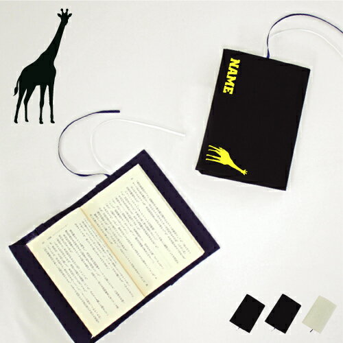 「キリン」名入れキャンバスブックカバー/文庫本用 A6判 部活 お名前 麒麟 Giraffa 習い事 グッズ ソフトカバー 布製 綿 かわいい おしゃれ シンプ...