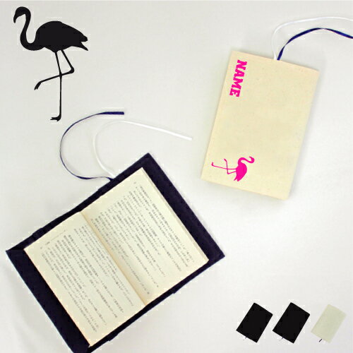 「フラミンゴ」名入れキャンバスブックカバー/文庫本用 A6判 部活 お名前 flamingo 習い事 グッズ ソフトカバー 布製 綿 かわいい おしゃれ シンプ...