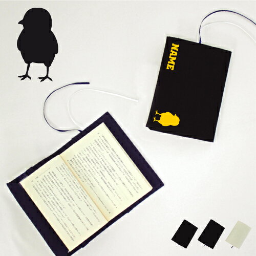 「ひよこ」名入れキャンバスブックカバー/文庫本用 A6判 部活 お名前 雛 ニワトリ ヒナ鳥 習い事 グッズ ソフトカバー 布製 綿 かわいい おしゃれ シンプ...