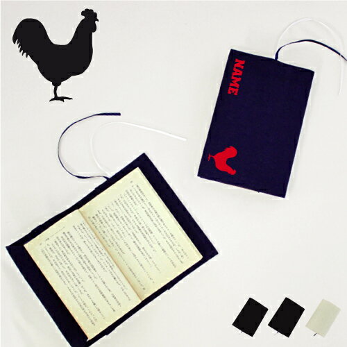 「ニワトリ」名入れキャンバスブックカバー/文庫本用 A6判 部活 お名前 チキン 鶏 習い事 グッズ ソフトカバー 布製 綿 かわいい おしゃれ シンプル