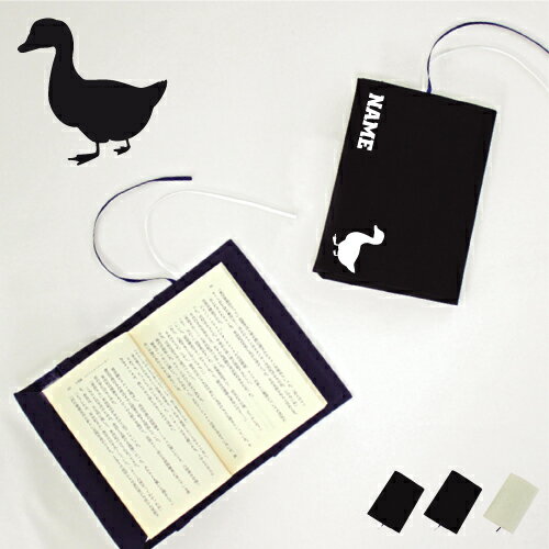「アヒル」名入れキャンバスブックカバー/文庫本用 A6判 部活 お名前 家鴨 Duck 習い事 グッズ ソフトカバー 布製 綿 かわいい おしゃれ シンプル