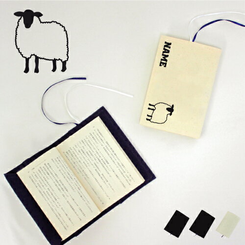 「ひつじ」名入れキャンバスブックカバー/文庫本用 A6判 部活 お名前 羊 Sheep 家畜 習い事 グッズ ソフトカバー 布製 綿 かわいい おしゃれ シンプ...