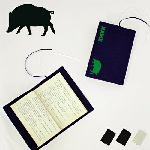 「イノシシ」名入れキャンバスブックカバー/文庫本用 A6判 部活 お名前 猪 亥 boar 猪突猛進 習い事 グッズ ソフトカバー 布製 綿 かわいい おしゃれ...