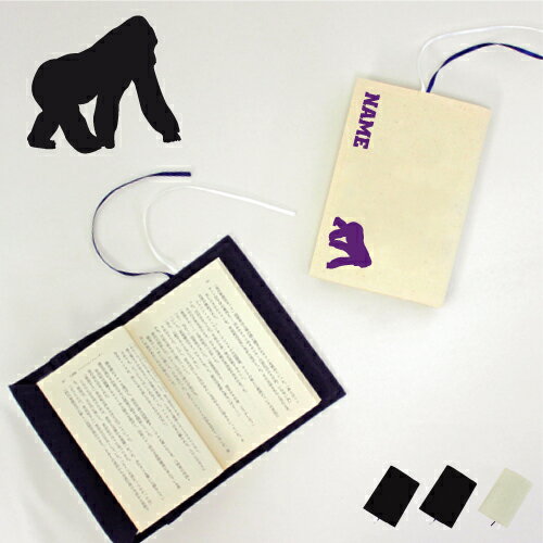 「ゴリラ」名入れキャンバスブックカバー/文庫本用 A6判 部活 お名前 Gorilla ドンキーコング 習い事 グッズ ソフトカバー 布製 綿 かわいい おしゃ...