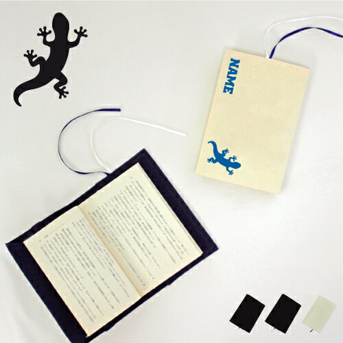 「ヤモリ」名入れキャンバスブックカバー/文庫本用 A6判 部活 お名前 トカゲ 蜥蜴 爬虫類 習い事 グッズ ソフトカバー 布製 綿 かわいい おしゃれ シンプ...