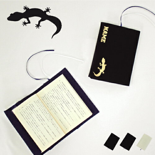 「トカゲ」名入れキャンバスブックカバー/文庫本用 A6判 部活 お名前 ヒョウモントカゲモドキ 爬虫類 習い事 グッズ ソフトカバー 布製 綿 かわいい おしゃ...