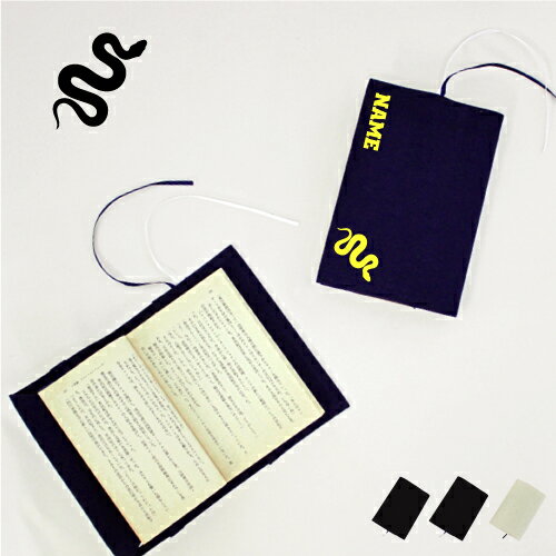 「ヘビ」名入れキャンバスブックカバー/文庫本用 A6判 部活 スポーツシルエット お名前 ノベルティグッズアイテム 爬虫類 布製 綿 かわいい おしゃれ シンプ...