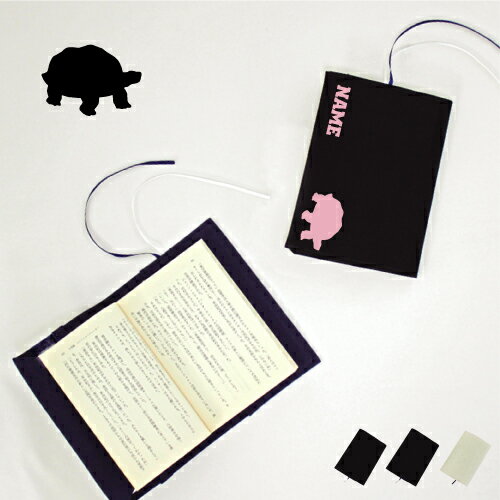 「カメ」名入れキャンバスブックカバー/文庫本用 A6判 部活 スポーツシルエット お名前 ノベルティグッズアイテム 亀 Turtle 爬虫類 布製 綿 かわいい...