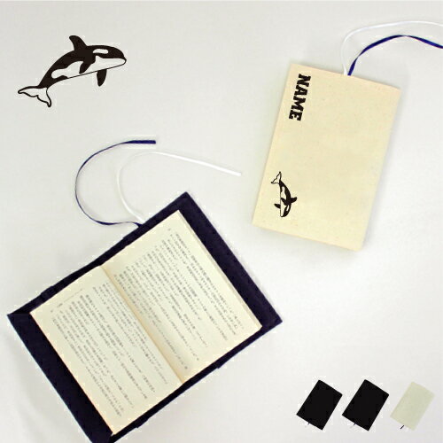 「シャチ」名入れキャンバスブックカバー/文庫本用 A6判 部活 スポーツシルエット お名前 ノベルティグッズアイテム 海の王者 最強 Killer Whale ...