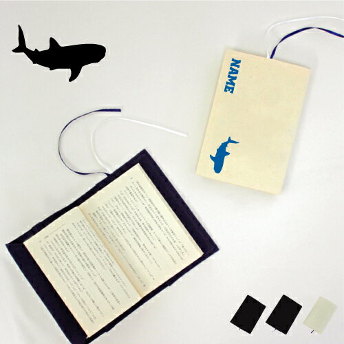 「ジンベイザメ」名入れキャンバスブックカバー/文庫本用 A6判 部活 スポーツシルエット お名前 ノベルティグッズアイテム Whale shark サメ 甚兵衛...