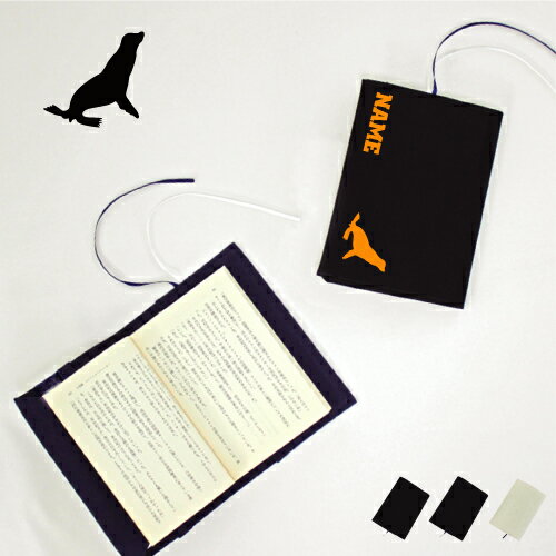 「アシカ」名入れキャンバスブックカバー/文庫本用 A6判 部活 スポーツシルエット お名前 ノベルティグッズアイテム ウミオソ オットセイ Sea lion 布...