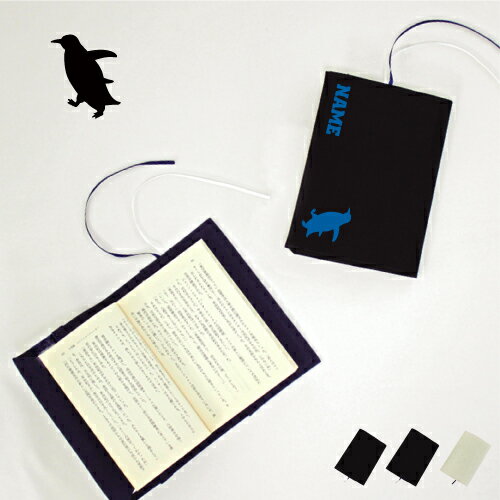 「ペンギン」名入れキャンバスブックカバー/文庫本用 A6判 部活 スポーツシルエット お名前 ノベルティグッズアイテム 人鳥 Penguin 布製 綿 かわいい...