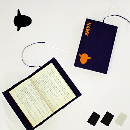 「マンボウ」名入れキャンバスブックカバー/文庫本用 A6判 部活 スポーツシルエット お名前 ノベルティグッズアイテム Ocean sunfish 布製 綿 か...