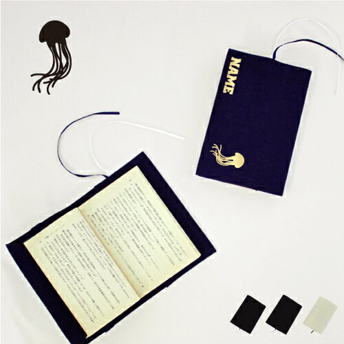 「くらげ」名入れキャンバスブックカバー/文庫本用 A6判 部活 スポーツシルエット お名前 ノベルティグッズアイテム 海月 Jellyfish 布製 綿 かわい...