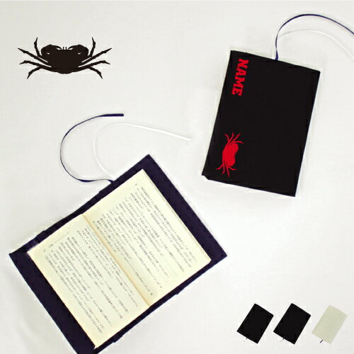 「カニ」名入れキャンバスブックカバー/文庫本用 A6判 部活 スポーツシルエット お名前 ノベルティグッズアイテム 蟹 甲殻類 魚介 Crab 布製 綿 かわい...