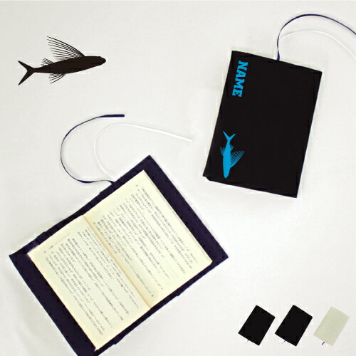 「トビウオ」名入れキャンバスブックカバー/文庫本用 A6判 部活 スポーツシルエット お名前 ノベルティグッズアイテム 飛魚 アゴ Flying fish 布製...