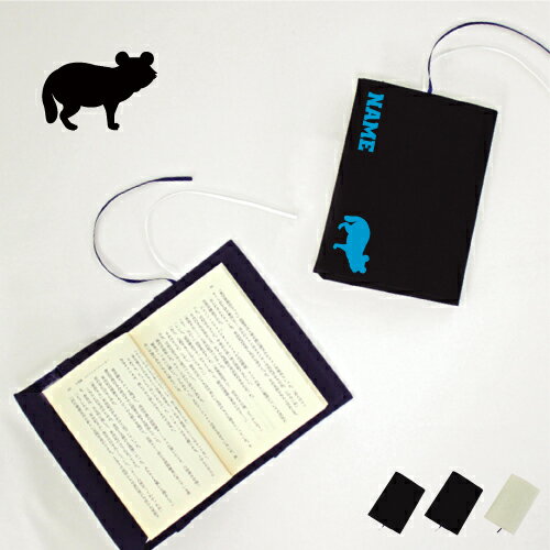 「タヌキ」名入れキャンバスブックカバー/文庫本用 A6判 部活 スポーツシルエット お名前 ノベルティグッズアイテム 狸 ムジナ Raccoon dog 布製 ...