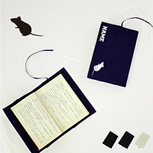 「ネズミ」名入れキャンバスブックカバー/文庫本用 A6判 部活 スポーツシルエット お名前 ノベルティグッズアイテム 鼠 マウス mouse ドブネズミ 布製 ...