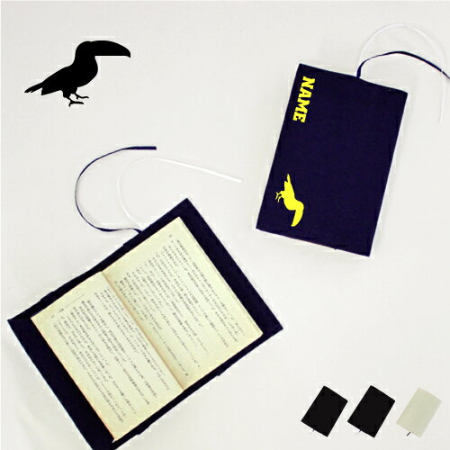 「オオハシ」名入れキャンバスブックカバー/文庫本用 A6判 部活 スポーツシルエット お名前 ノベルティグッズアイテム きょしちょう チュウハシ Toucans...