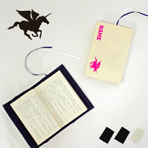 「ペガサス」名入れキャンバスブックカバー/文庫本用 A6判 部活 スポーツシルエット お名前 ノベルティグッズアイテム ペガソス ペガスス ペーガソス 天馬 伝...