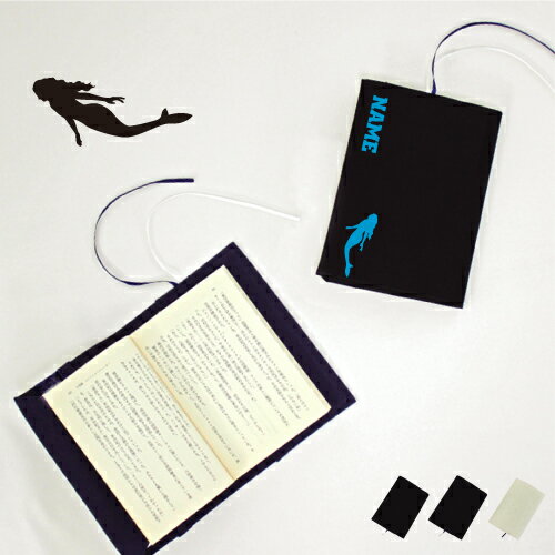 「人魚」名入れキャンバスブックカバー/文庫本用 A6判 部活 スポーツシルエット お名前 ノベルティグッズアイテム 半魚人 マーメイド 伝説の生物 mermai...