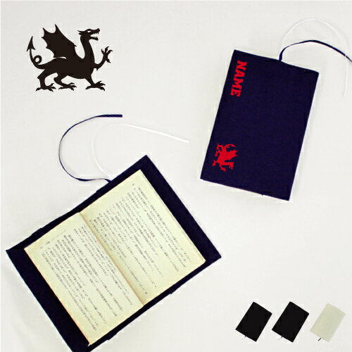 「ドラゴン2」名入れキャンバスブックカバー/文庫本用 A6判 部活 スポーツシルエット お名前 ノベルティグッズアイテム 竜 龍 伝説の生物 dragon 布製...