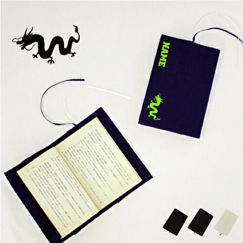 「龍」名入れキャンバスブックカバー/文庫本用 A6判 部活 スポーツシルエット お名前 ノベルティグッズアイテム 竜 神獣 霊獣 伝説の生物 dragon 布製...