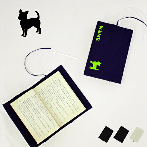 「チワワ2」名入れキャンバスブックカバー 犬種別シルエット/文庫本用 A6判 部活 お名前 習い事 グッズ ソフトカバー 布製 綿 かわいい おしゃれ シンプル