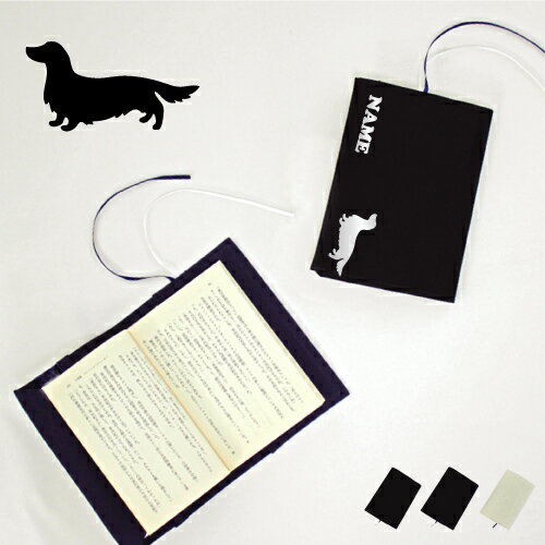 「ミニチュアダックスフンド」名入れキャンバスブックカバー 犬種別シルエット/文庫本用 A6判 部活 お名前 習い事 グッズ ソフトカバー 布製 綿 かわいい お...