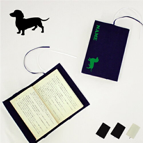 「ミニチュアダックスフンド2」名入れキャンバスブックカバー 犬種別シルエット/文庫本用 A6判 部活 お名前 習い事 グッズ ソフトカバー 布製 綿 かわいい ...