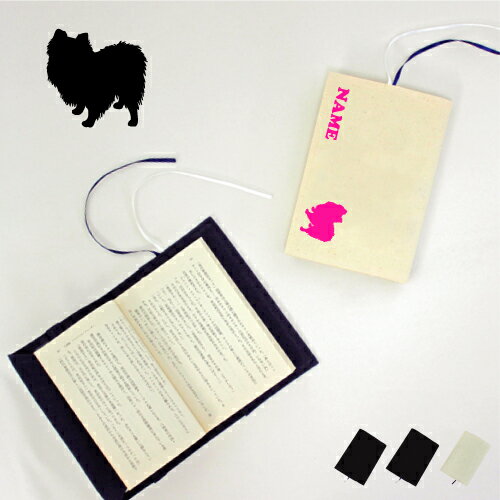 「ポメラニアン」名入れキャンバスブックカバー 犬種別シルエット/文庫本用 A6判 部活 お名前 習い事 グッズ ソフトカバー 布製 綿 かわいい おしゃれ シン...