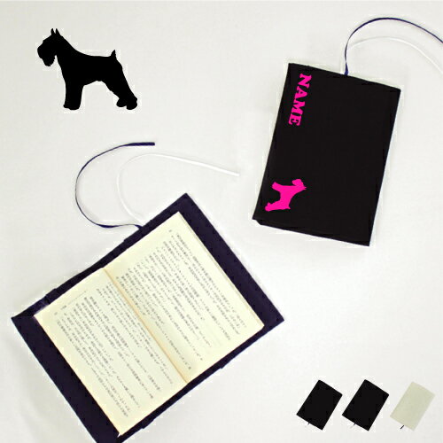 「ミニチュアシュナウザー」名入れキャンバスブックカバー 犬種別シルエット/文庫本用 A6判 部活 お名前 習い事 グッズ ソフトカバー 布製 綿 かわいい おし...