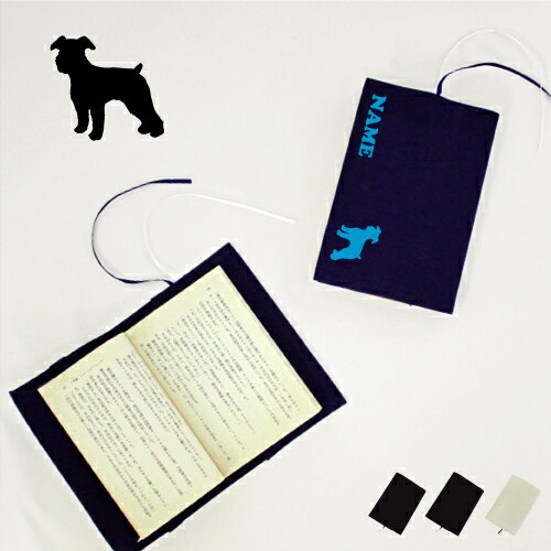 「ミニチュアシュナウザー2」名入れキャンバスブックカバー 犬種別シルエット/文庫本用 A6判 部活 お名前 習い事 グッズ ソフトカバー 布製 綿 かわいい お...