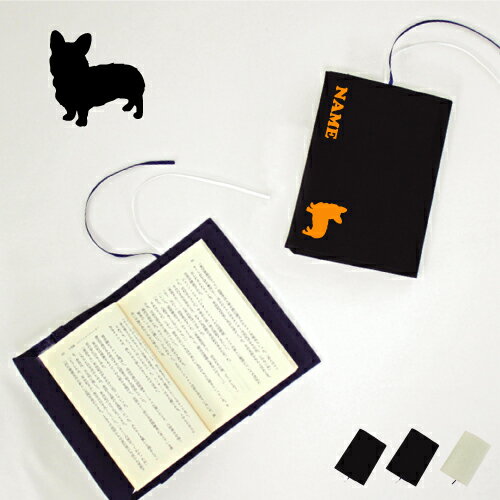 「ウェルシュコーギー」名入れキャンバスブックカバー 犬種別シルエット/文庫本用 A6判 部活 お名前 習い事 グッズ ソフトカバー 布製 綿 かわいい おしゃれ...