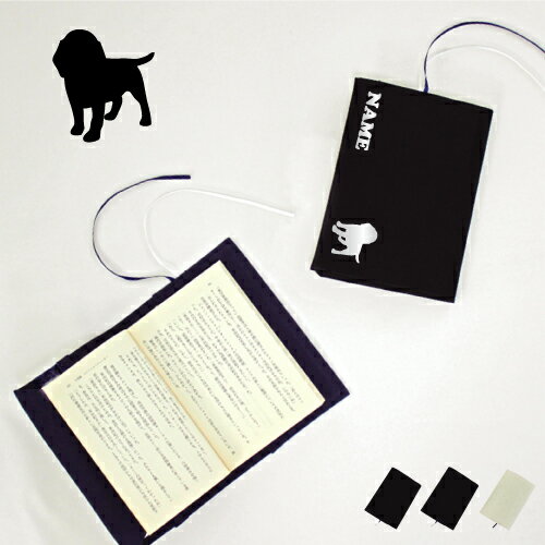 「ビーグル」名入れキャンバスブックカバー 犬種別シルエット/文庫本用 A6判 部活 お名前 習い事 グッズ ソフトカバー 布製 綿 かわいい おしゃれ シンプル