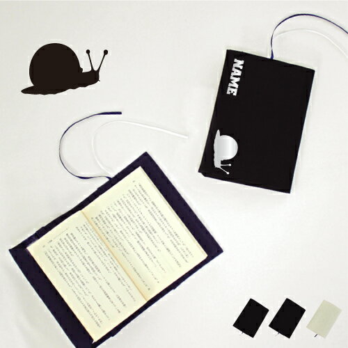 「カタツムリ」名入れキャンバスブックカバー/文庫本用 A6判 部活 スポーツシルエット お名前 ノベルティグッズアイテム 昆虫 布製 綿 かわいい おしゃれ シ...